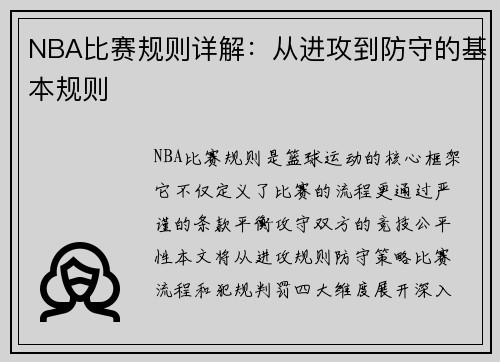 NBA比赛规则详解：从进攻到防守的基本规则