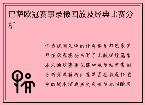 巴萨欧冠赛事录像回放及经典比赛分析