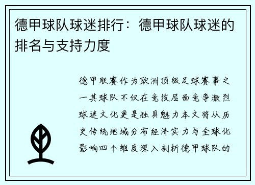 德甲球队球迷排行：德甲球队球迷的排名与支持力度