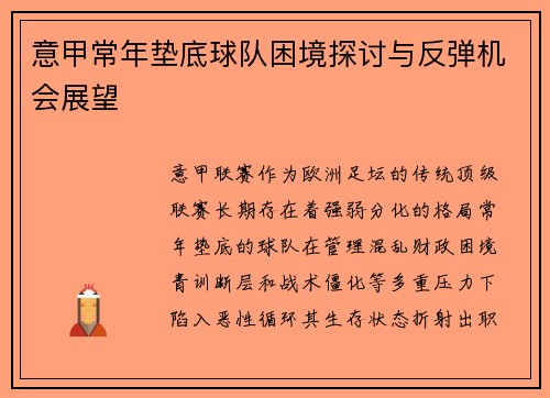 意甲常年垫底球队困境探讨与反弹机会展望