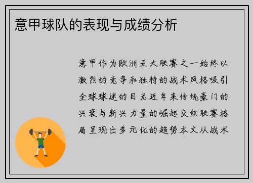 意甲球队的表现与成绩分析
