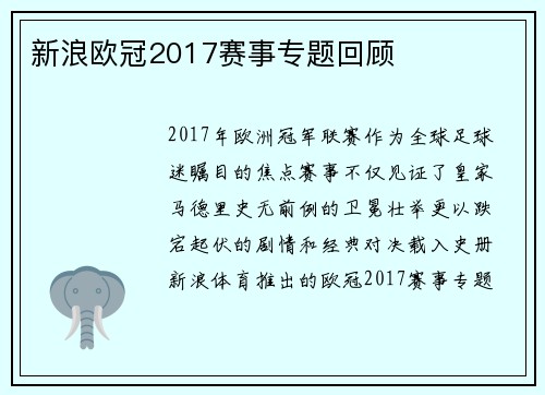 新浪欧冠2017赛事专题回顾