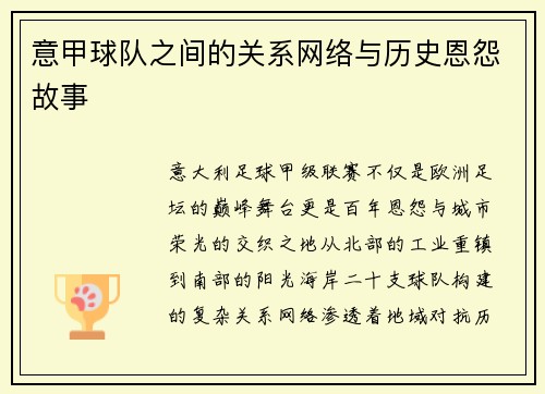 意甲球队之间的关系网络与历史恩怨故事