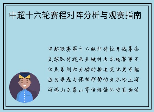 中超十六轮赛程对阵分析与观赛指南
