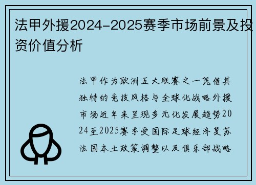 法甲外援2024-2025赛季市场前景及投资价值分析