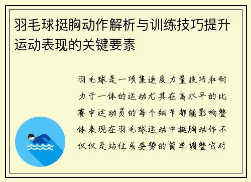 羽毛球挺胸动作解析与训练技巧提升运动表现的关键要素