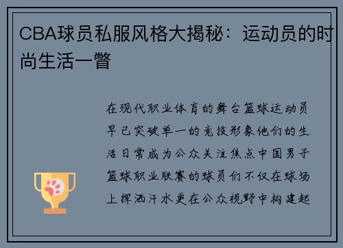 CBA球员私服风格大揭秘：运动员的时尚生活一瞥