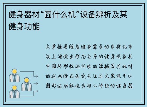 健身器材“圆什么机”设备辨析及其健身功能