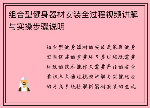 组合型健身器材安装全过程视频讲解与实操步骤说明