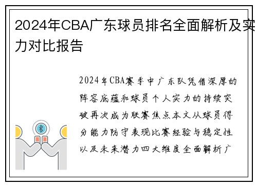 2024年CBA广东球员排名全面解析及实力对比报告