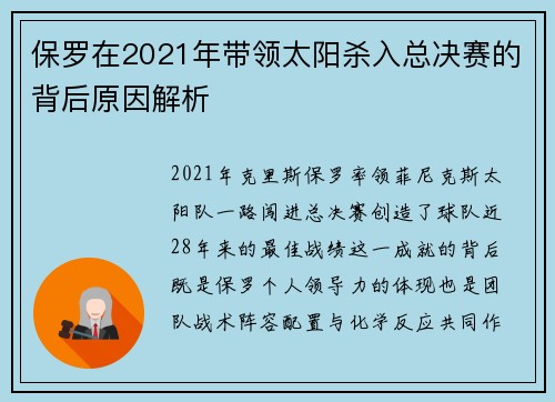 保罗在2021年带领太阳杀入总决赛的背后原因解析