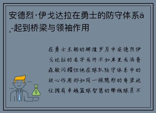 安德烈·伊戈达拉在勇士的防守体系中起到桥梁与领袖作用