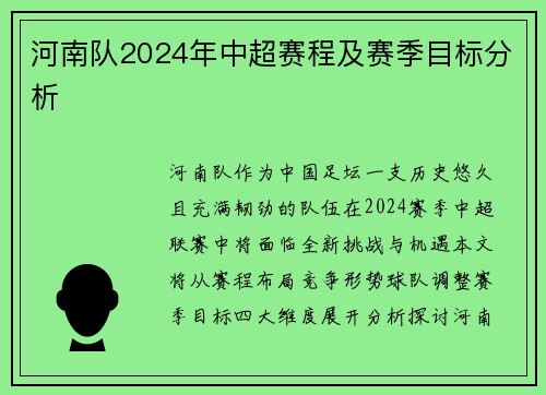 河南队2024年中超赛程及赛季目标分析