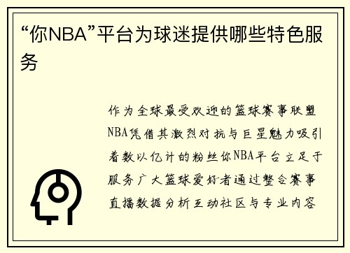 “你NBA”平台为球迷提供哪些特色服务