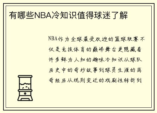 有哪些NBA冷知识值得球迷了解