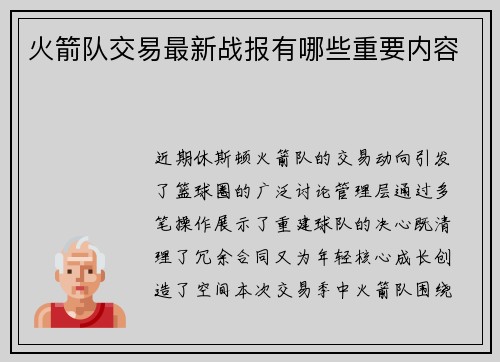 火箭队交易最新战报有哪些重要内容