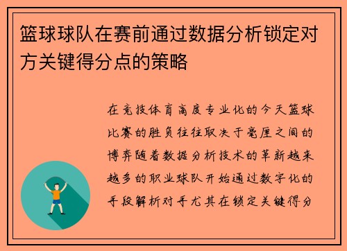 篮球球队在赛前通过数据分析锁定对方关键得分点的策略