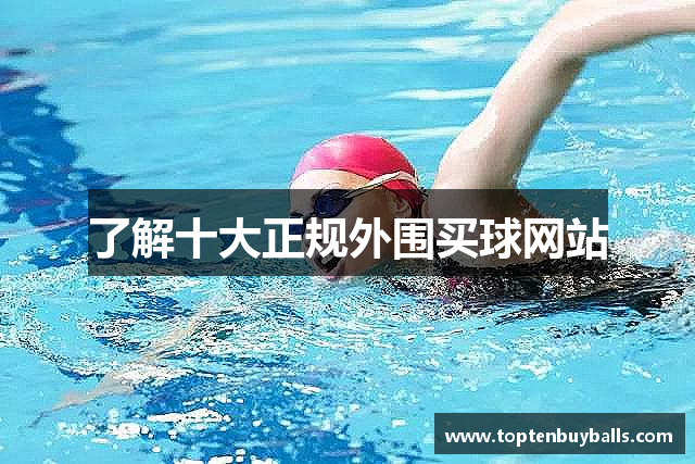 了解十大正规外围买球网站